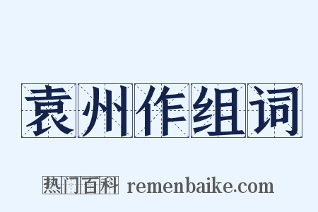 袁州作组词是什么意思的图片